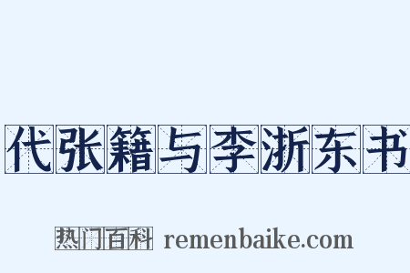 代张籍与李浙东书是什么意思的图片